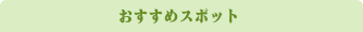 おすすめスポット